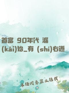 首富從90年代撿漏開(kāi)始